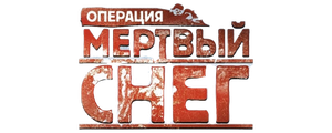 Операция «Мертвый снег»