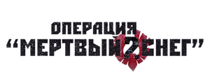 Операция «Мертвый снег» 2