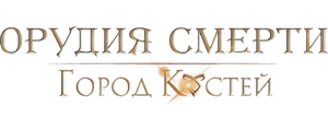 Орудия смерти: Город костей