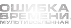Ошибка времени. Мультивселенная