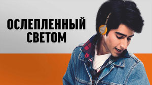 Ослеплённый светом