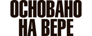 Основано на вере