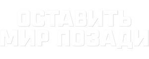 Оставь мир позади
