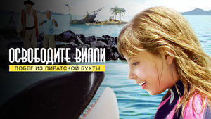 Освободите Вилли: Побег из Пиратской бухты