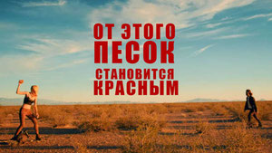 От этого песок становится красным