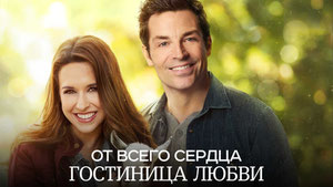 От всего сердца: Гостиница любви