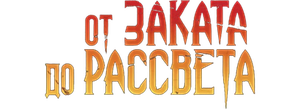 От заката до рассвета