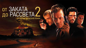 От заката до рассвета 2: Кровавые деньги из Техаса