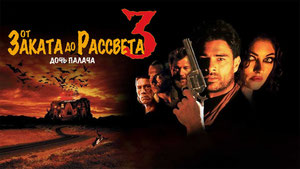 От заката до рассвета 3: Дочь палача