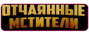 Отчаянные мстители