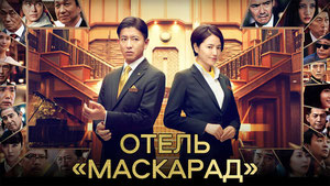 Отель «Маскарад»