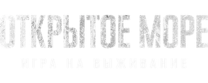 Открытое море: Игра на выживание