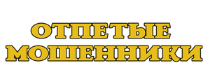 Отпетые мошенники