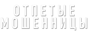 Отпетые мошенницы