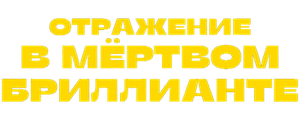 Отражение в мёртвом бриллианте