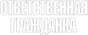 Ответственная гражданка