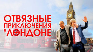 Отвязные приключения в Лондоне