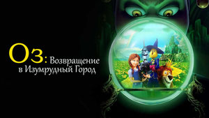 Оз: Возвращение в Изумрудный Город