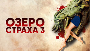 Озеро страха 3