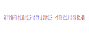 Падение Луны