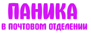 Паника в почтовом отделении