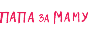 Папа за маму