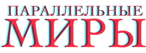 Параллельные миры