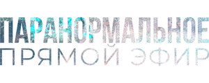 Паранормальное. Прямой эфир