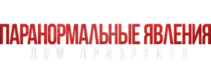 Паранормальные явления. Дом призраков