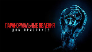 Паранормальные явления. Дом призраков