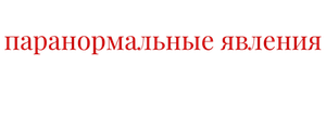 Паранормальные явления. Медиум