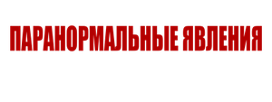 Паранормальные явления. Отель призраков