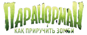Паранорман, или Как приручить зомби