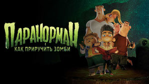 Паранорман, или Как приручить зомби