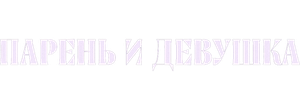 Парень и девушка
