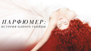Парфюмер: История одного убийцы