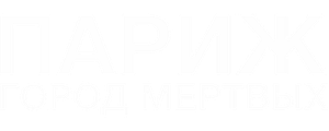 Париж: Город мёртвых
