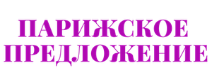 Парижское предложение