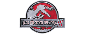 Парк Юрского периода 3