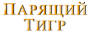 Парящий тигр