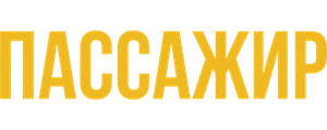 Пассажир