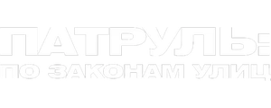 Патруль: По законам улиц