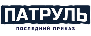 Патруль. Последний приказ