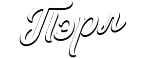 Пэрл