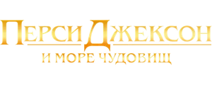 Перси Джексон и Море чудовищ