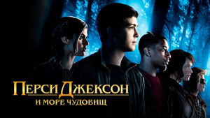 Перси Джексон и Море чудовищ