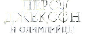 Перси Джексон и Олимпийцы