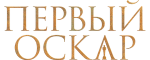 Первый Оскар