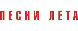Песни лета