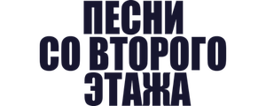 Песни со второго этажа